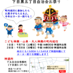 下五自治会お祭り（令和元年大鳥神社祭礼）のご案内