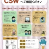 コミュニティ・ソーシャルワーカー（CSW）のご紹介