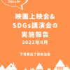 第2回映画上映会＆SDGs講演会の実施報告