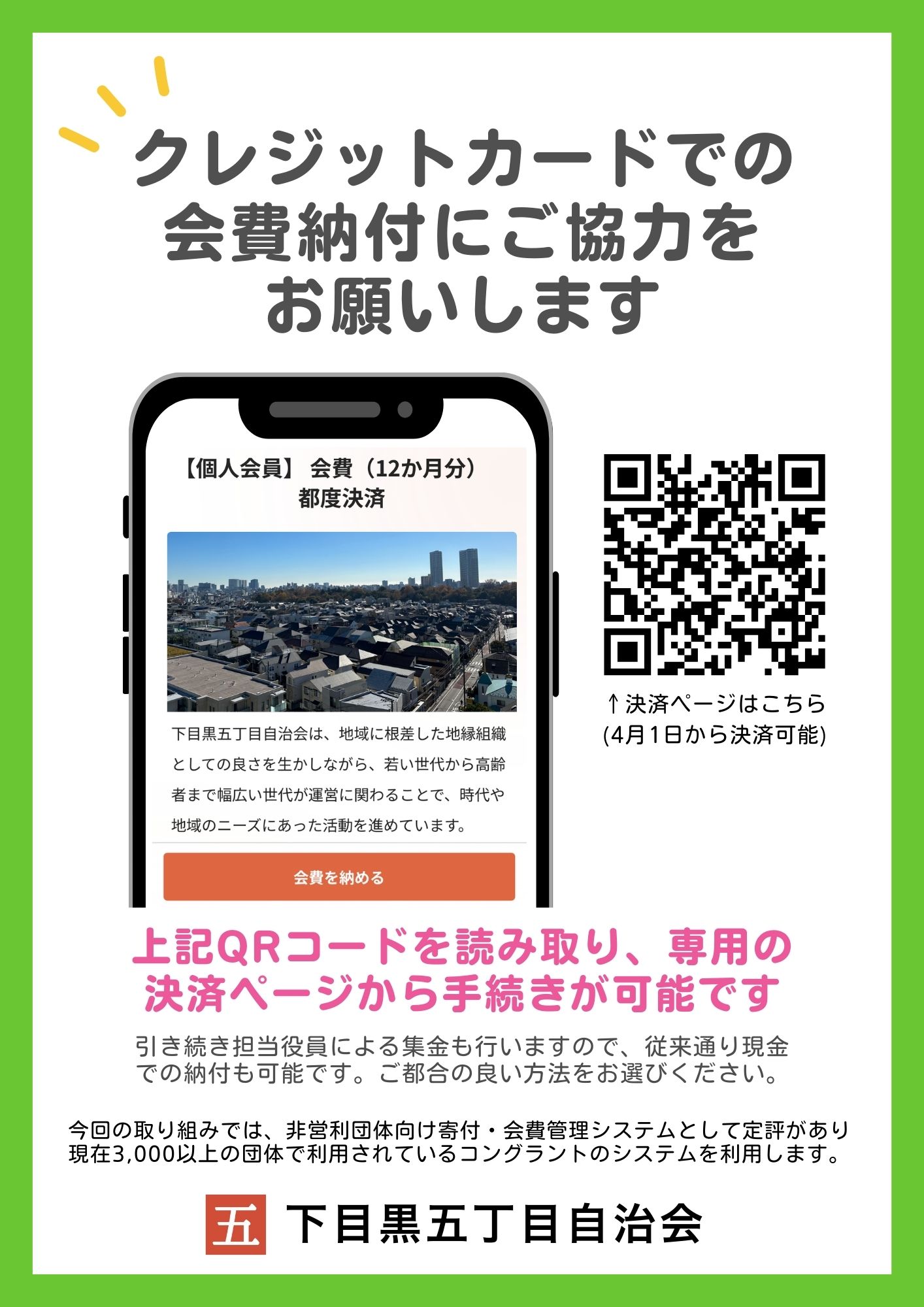 ご購入 決定済み 自治会費納付のデジタル化にご協力ください | 目黒区 下目黒五丁目自治会