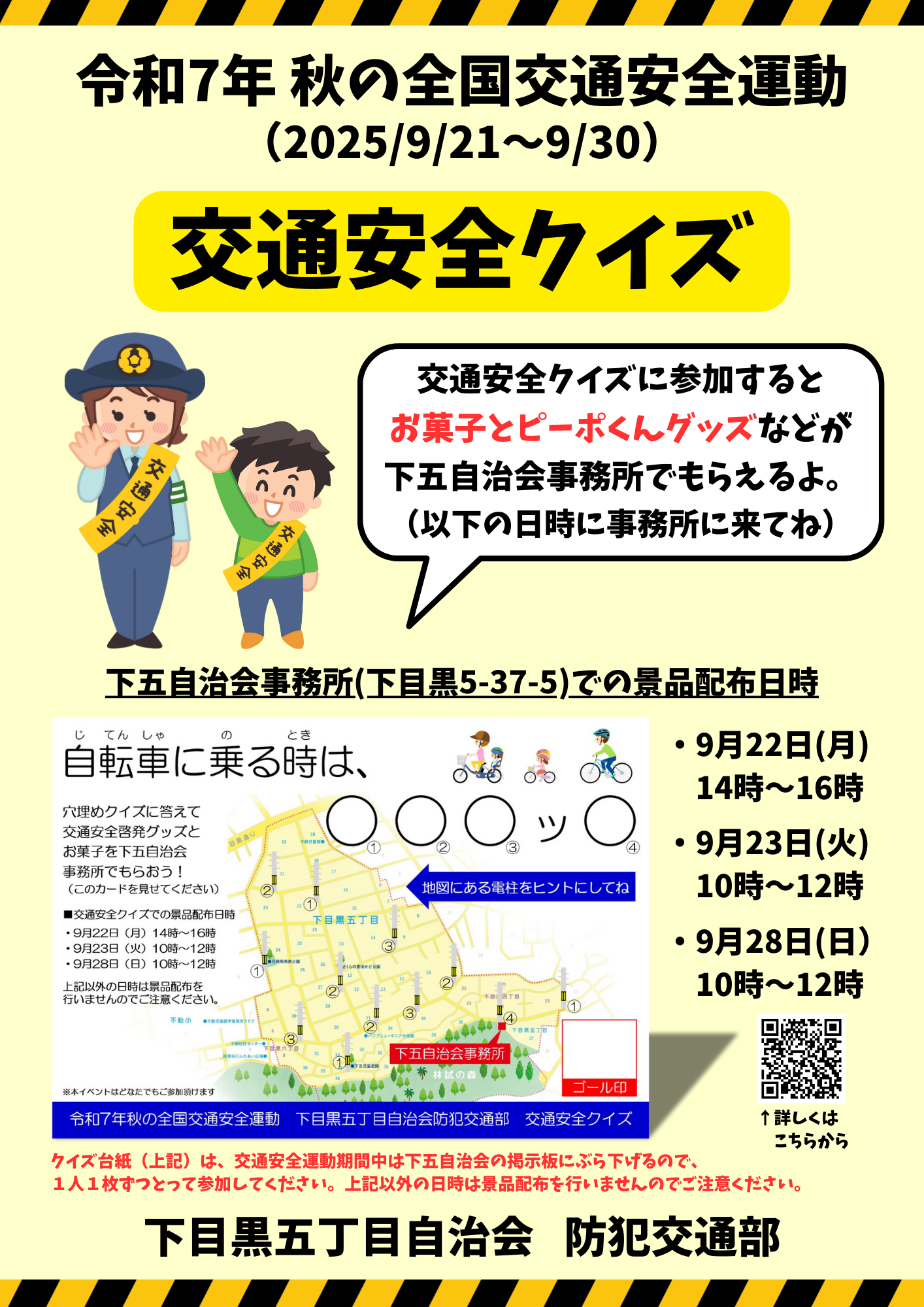 交通安全クイズイベントのお知らせ（2025年9月） | 目黒区 下目黒五