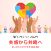 NPOサミット2025 | ソノリテ