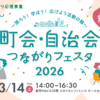 【3/14開催】町会・自治会つながりフェスタ2026 ｰまちの応援プロボノチーム・まちの情